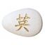 Bild von Flussstein Mut weiss/gold 7cm